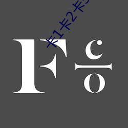 卡1卡(kǎ)2卡3入口