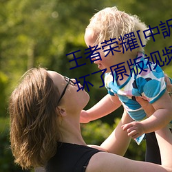 王者荣耀[中(zhōng)訳]云缨用枪把自(zì)己玩坏了原版(bǎn)视(sh)频高清高速未遮