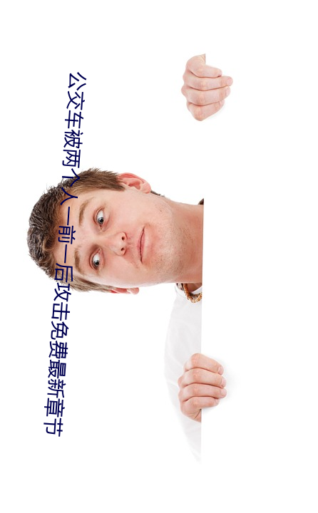 公交车被两个人һǰ一后攻击免费最新½