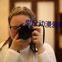 鬼父动漫爱莉在线观看完整 （杳无信息）