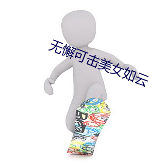 无懈可击美(měi)女如云
