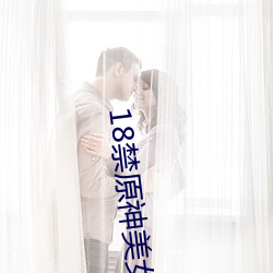 18禁原(原)神美女(女)裸(裸)身无遮挡(擋)照片(片)
