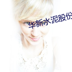 華新水泥股份有限公司存在的問題