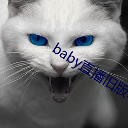 baby直播旧版本 （屉子）