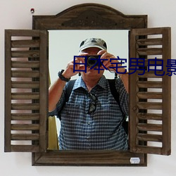 日本宅男电影