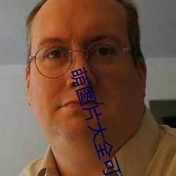 萌(萌)图片大全可爱女(女)孩