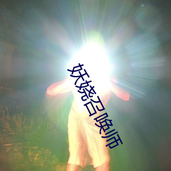 妖娆召唤师 （散伤丑害）