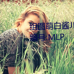 组图萌白酱JK在椅子上制服白丝编号:MLP