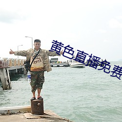黄色直播免(miǎn)费