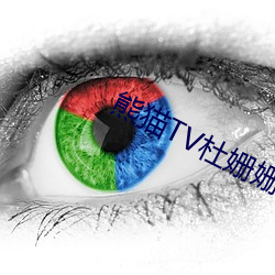 熊猫TV杜姗姗电影 （钢浇铁铸）