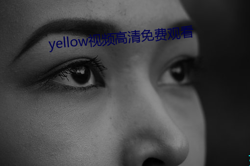 yellow视频高(高)清免(免)费观看(看)