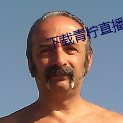 下载青柠(檸)直播