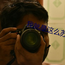 我就(jiù)是这么苏