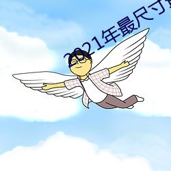 2021年最尺寸最大直播app