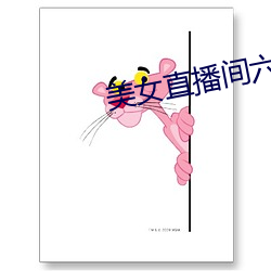 美(美)女直播间六房间