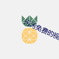 污污免费的视频(pín)软件