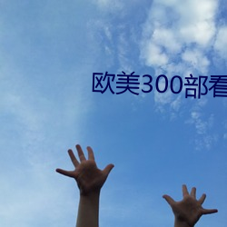 欧美300部看(看)黄(黃)禁(禁)用