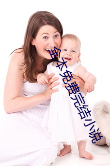 全本(本)免(免)费完结小(小)说(說)