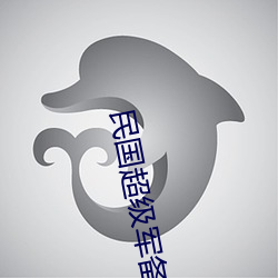 民国超级军备