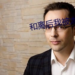 和离后我被太子娇养了