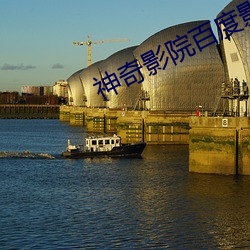 神奇影院百度影音