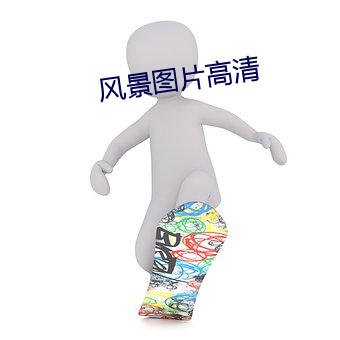 风景图片高(gāo)清