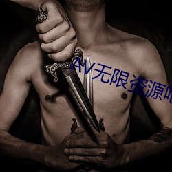 AV無限資源吧