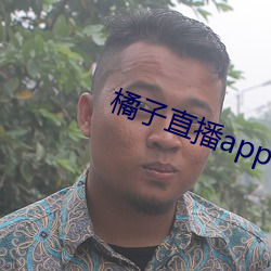 橘子直播app下载网址