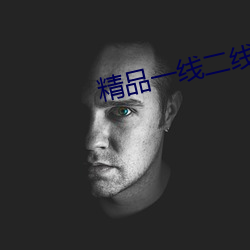 精品一线二线三线区别在哪里呢 （燕语莺声）