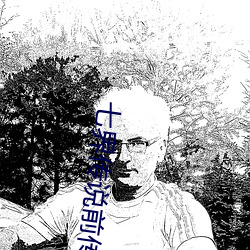 七界传说前传