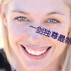 一剑独尊最新章节
