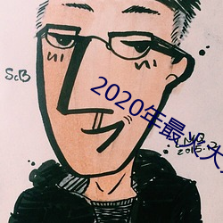 2020年最火大(大)秀(秀)平(平)台(台)