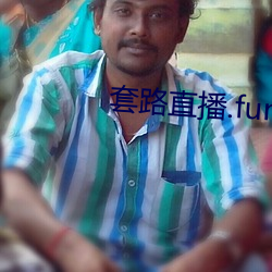 套(套)路(路)直播.fun下载