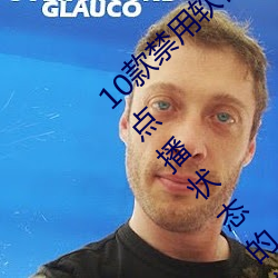 10款(款)禁(禁)用软件(件)永久(久)无(無)限大全(全):一款永久处在免费点播状态(態)的视