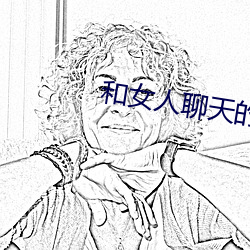 和(hé)女人(rén)聊天的技巧(qiǎo)