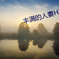 丰满(滿)的人(人)妻(妻)HD高清(清)日本