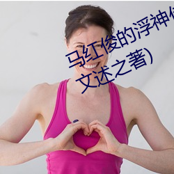 馬紅俊的浮神傳承銀雪最新章節(宇文述之著)