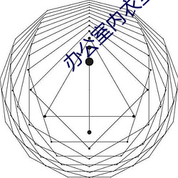 办公室内衣全集1一3 （记功）