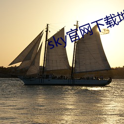 sky官(guān)网下(xià)载地址