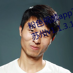 粉色視頻app下載安裝無限看絲瓜蘇州v1.1.3.1116 安卓