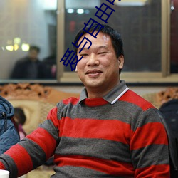 爱与自由电影