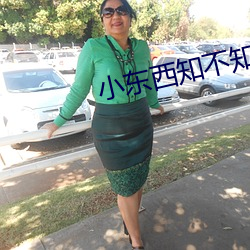 小东西知不知道我忍得有多