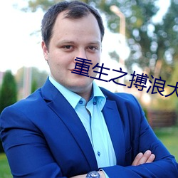 重生之搏浪大时代