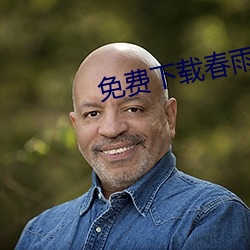 免费下载春雨直播 （咳嗽）