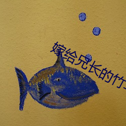 嫁给兄长的竹马