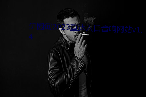 伊园甸2023直达入口音响网站v1.4