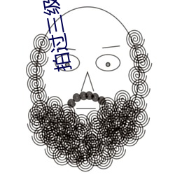拍过三级的女星 （鳔胶）