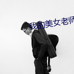 我(我)的美女老师2
