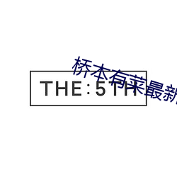 桥本有菜最新