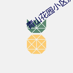 青山花園小區房價